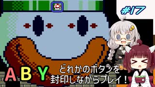 【マリオワールド】どれかのボタンを封印するユミンパ縛りプレイ！ #17【VOICEROID実況】