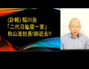 稲川会「二代目紘龍一家」秋山進総長　ご逝去