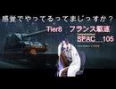 【WoT】感覚でやってるってまじっすか？Part45【SFAC 105】