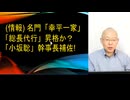 情報　幸平一家「総長代行」昇格か？「小坂聡」氏
