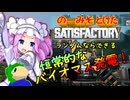 のーみそとけたさてぃすふぁ #4【ランダムレシピ/Satisfactory】