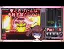 【弐寺実況】東北きりたんは未難を減らしたいPt.19【VOICEROID：東北きりたん】