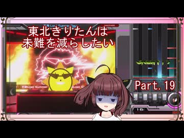 【弐寺実況】東北きりたんは未難を減らしたいPt.19【VOICEROID：東北きりたん】