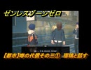 ゼンレスゾーンゼロ　【都市】噂の代償その三①　瑠璃と話す　＃４２３　【ゼンゼロ】
