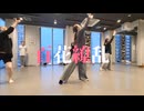 【薬屋のひとりごと】百花繚乱・jazz choreography