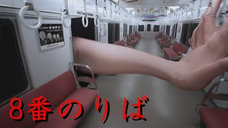 このゲームホラー要素ないよね？（8番のりば）