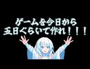 ゲームをあと五日で作ってください。