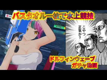 【ドルフィンウェーブ】バスタオルガチャ