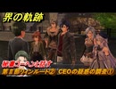 界の軌跡　第Ⅱ部リィンルート②　CEOの疑惑の調査①　秘書コーヘンと話す　＃２１１　【-Farewell, O Zemuria-】