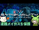【SYNDUALITY Echo of Ada】ドリフターになれるん？06【ずんだもん実況プレイ】【ゆっくり実況プレイ】