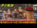 界の軌跡　第Ⅱ部リィンルート②　CEOの疑惑の調査④　タウゼントCEOの噂について聞き込む（受付嬢トリティ）　＃２１４　【-Farewell, O Zemuria-】