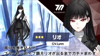 【ブルーアーカイブ】周りを巻き込んで調月リオがでるまでガチャをまわしてみた