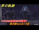 界の軌跡　第Ⅱ部リィンルート②　レアメタル採掘道の手配魔獣　＃２１６　【-Farewell, O Zemuria-】