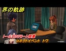 界の軌跡　コネクトイベント　トワ　トールズのリモート授業　＃２１７　【-Farewell, O Zemuria-】