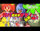 【Fallout4】ガバ電気羊ダディー.mp1 前編「シャ〇を作るでごわす！」