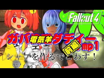 【Fallout4】ガバ電気羊ダディー.mp1 前編「シャ〇を作るでごわす！」