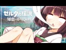 【ゼルダの伝説 知恵のかりもの】パチモンのカリモン 16借り目【東北きりたん実況プレイ】