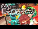【スプラ3】２人で日々のナワバリその１４６　ドライブワイパー報告回【東北姉妹実況】