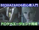 BIOHAZARD 6 初心者入門用 ド〇ケベエージェント育成動画 004 バイオハザード