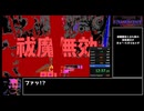 【Speedrun】 Exorcist Reviewer of Minds - 祓魔の鬼畜(Brutal Exorcism) 15:40.14 【RTA】
