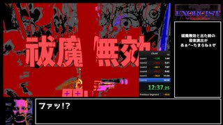 【Speedrun】 Exorcist Reviewer of Minds - 祓魔の鬼畜(Brutal Exorcism) 15:40.14 【RTA】