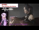 【致命解药 The Killing Antidote】ゆかりがアプデで追加された新ストーリの1部をプレイ！　(結月ゆかり実況)