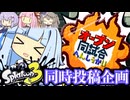 オープン同時編集会だーーッ！！！