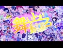 舞い上がるニコニコ動画を深夜テンションでやらかしt・・・歌ってる？ #ニコニコの日投稿祭