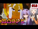 【ミートピア】オホトピア#18 ゆかきずコンビ　あれでもよく見たら凹凸コンビの巻