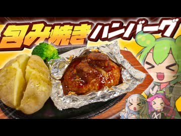 【ずんだもん料理】アツアツジューシー！包み焼きハンバーグを作ってみたのだ！【VOICEVOX実況】（おまけの歌あり）