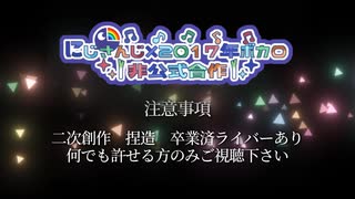 【合作】2434ライバー×2017年ボカロ非公式合作【二次創作】