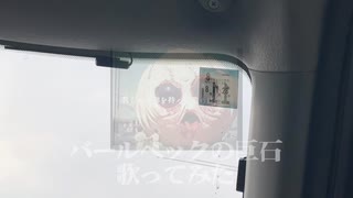 バールベックの巨石を歌ってみた