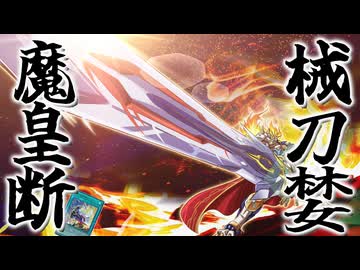 【遊戯王】だからもっさんはアホなのだ「械刀婪魔皇断」【ゆっくり解説】