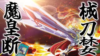 【遊戯王】だからもっさんはアホなのだ「械刀婪魔皇断」【ゆっくり解説】