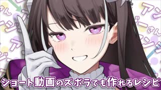 アンジーさん｢ショート動画のズボラでも作れるレシピ｣【ふたセリフリスペクト】