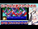 【スパロボR】ランダム出撃縛りでスパロボR【VOICEROID実況】