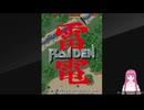 アーケード(アケアカ)版雷電をプレイしてみた。