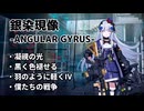 【ドルフロ】銀染現像『凝視の光 - 僕たちの戦争』 【ANGULAR GYRUS】