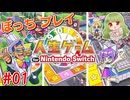 ぼっちでもパーティーゲームがしたい！【人生ゲーム for Nintendo Switch】#1