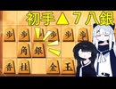 初手▲７八銀戦法【▲７九角とえん＃５】
