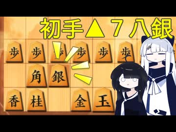 初手▲７八銀戦法【▲７九角とえん＃５】
