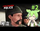 無実のオッサンを逮捕したら泣いちゃったのだ！ずんだもんのハートフル検問日記 #2【Contraband Police】