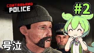 無実のオッサンを逮捕したら泣いちゃったのだ！ずんだもんのハートフル検問日記 #2【Contraband Police】
