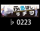　ふるはしラヂヲ　　　　♭0223