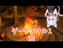 【Darksouls】一度使った物は次作以降使用禁止 Part1-24（終）