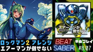 【BeatSaber】「エアーマンが倒せない」（Team.ねこかん【猫】）#8.07