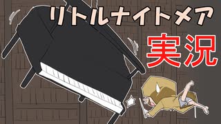 改めてリトルナイトメア実況プレイ_Part8