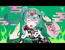 ボカロP8人で「ハオ」REMIX合作してみた
