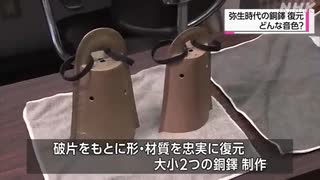 弥生時代の銅鐸は鳴る
