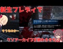 生まれ変わったフレディで初代クソアーカイブをおわらせたい！【DBD実況その八】